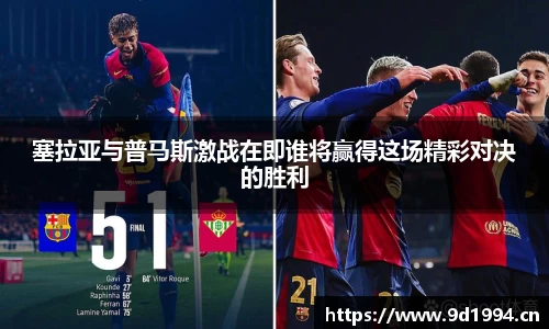 塞拉亚与普马斯激战在即谁将赢得这场精彩对决的胜利