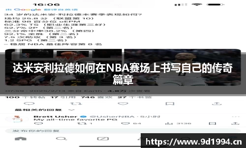 达米安利拉德如何在NBA赛场上书写自己的传奇篇章