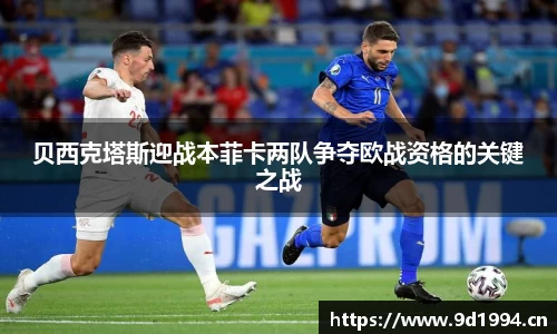 贝西克塔斯迎战本菲卡两队争夺欧战资格的关键之战