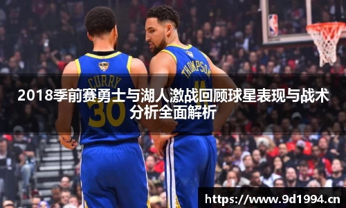 2018季前赛勇士与湖人激战回顾球星表现与战术分析全面解析