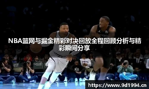 NBA篮网与掘金精彩对决回放全程回顾分析与精彩瞬间分享