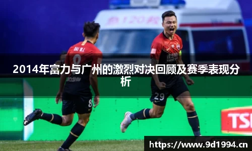 2014年富力与广州的激烈对决回顾及赛季表现分析