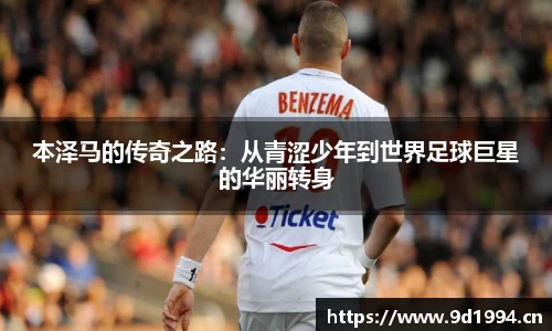 本泽马的传奇之路：从青涩少年到世界足球巨星的华丽转身
