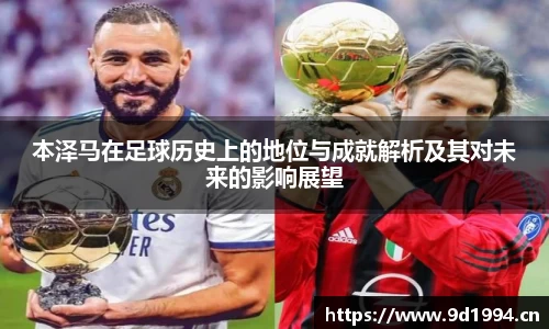 本泽马在足球历史上的地位与成就解析及其对未来的影响展望