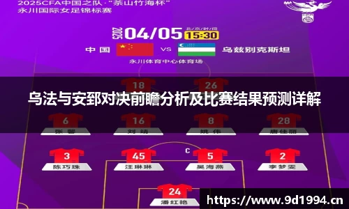 乌法与安郅对决前瞻分析及比赛结果预测详解