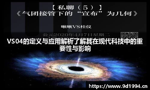 VS04的定义与应用解析了解其在现代科技中的重要性与影响