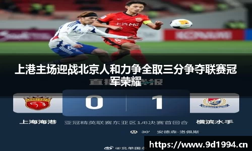 上港主场迎战北京人和力争全取三分争夺联赛冠军荣耀