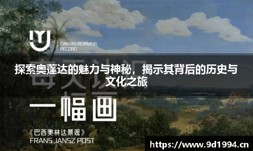 探索奥蓬达的魅力与神秘，揭示其背后的历史与文化之旅