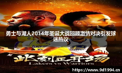勇士与湖人2014年圣诞大战回顾激情对决引发球迷热议