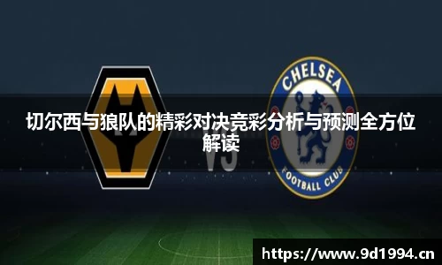 切尔西与狼队的精彩对决竞彩分析与预测全方位解读