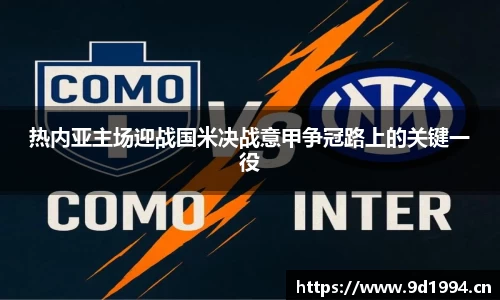 热内亚主场迎战国米决战意甲争冠路上的关键一役