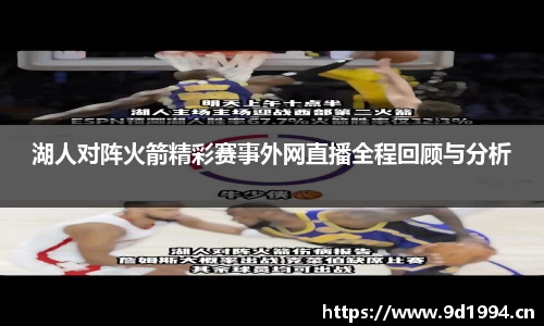 湖人对阵火箭精彩赛事外网直播全程回顾与分析