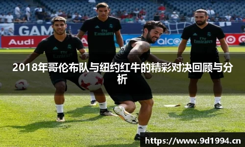 2018年哥伦布队与纽约红牛的精彩对决回顾与分析
