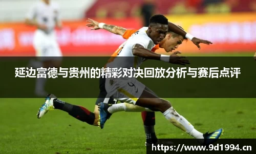 延边富德与贵州的精彩对决回放分析与赛后点评