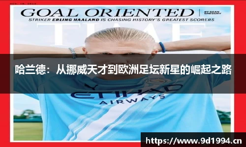 哈兰德：从挪威天才到欧洲足坛新星的崛起之路