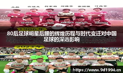 80后足球明星后腰的辉煌历程与时代变迁对中国足球的深远影响