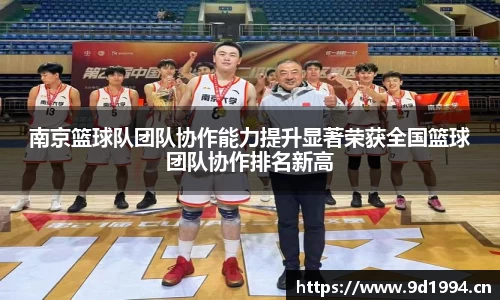 南京篮球队团队协作能力提升显著荣获全国篮球团队协作排名新高
