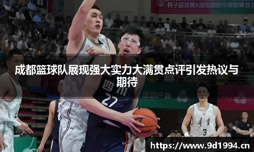 成都篮球队展现强大实力大满贯点评引发热议与期待