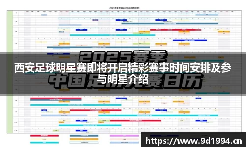 西安足球明星赛即将开启精彩赛事时间安排及参与明星介绍