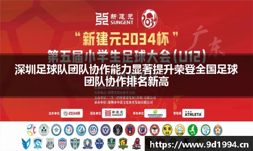 深圳足球队团队协作能力显著提升荣登全国足球团队协作排名新高
