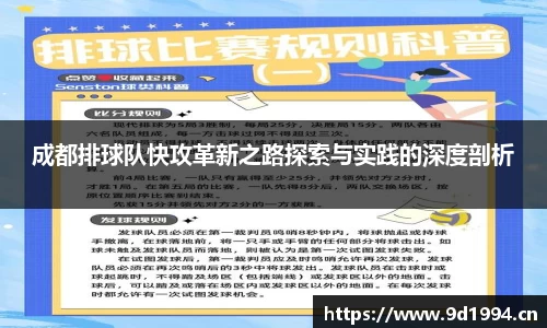成都排球队快攻革新之路探索与实践的深度剖析