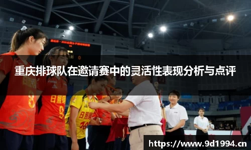 重庆排球队在邀请赛中的灵活性表现分析与点评