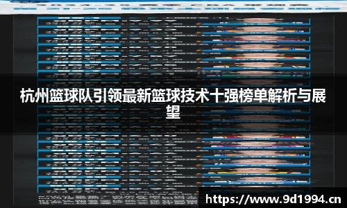 杭州篮球队引领最新篮球技术十强榜单解析与展望