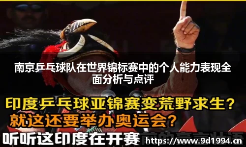 南京乒乓球队在世界锦标赛中的个人能力表现全面分析与点评