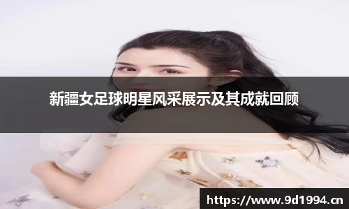 新疆女足球明星风采展示及其成就回顾