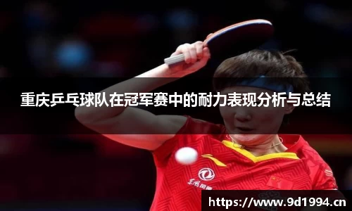 重庆乒乓球队在冠军赛中的耐力表现分析与总结