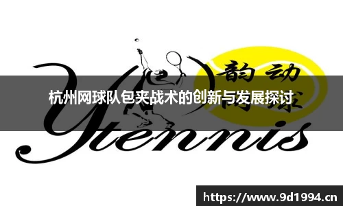 杭州网球队包夹战术的创新与发展探讨