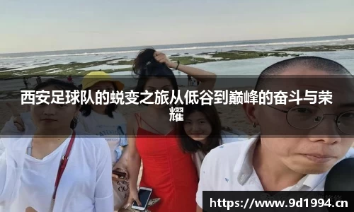 西安足球队的蜕变之旅从低谷到巅峰的奋斗与荣耀