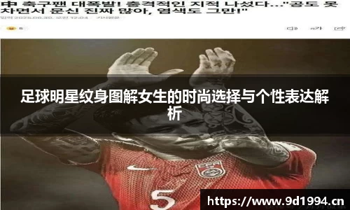 足球明星纹身图解女生的时尚选择与个性表达解析