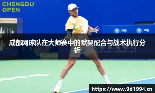 成都网球队在大师赛中的默契配合与战术执行分析