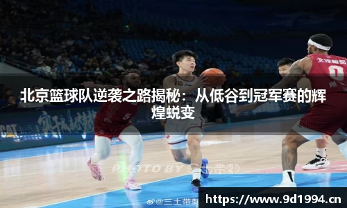 北京篮球队逆袭之路揭秘：从低谷到冠军赛的辉煌蜕变
