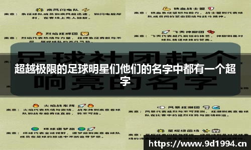 超越极限的足球明星们他们的名字中都有一个超字