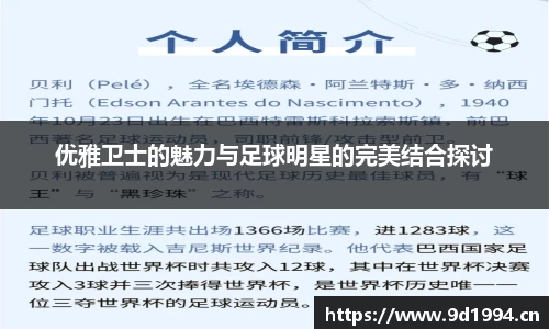 优雅卫士的魅力与足球明星的完美结合探讨