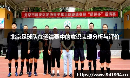 北京足球队在邀请赛中的意识表现分析与评价