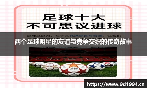 两个足球明星的友谊与竞争交织的传奇故事