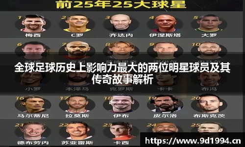 全球足球历史上影响力最大的两位明星球员及其传奇故事解析