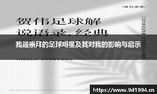我最崇拜的足球明星及其对我的影响与启示