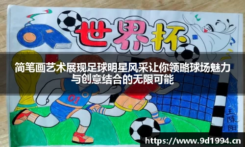 简笔画艺术展现足球明星风采让你领略球场魅力与创意结合的无限可能
