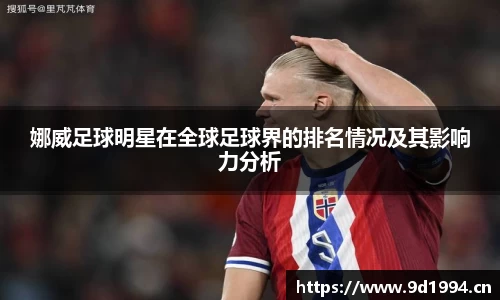 娜威足球明星在全球足球界的排名情况及其影响力分析