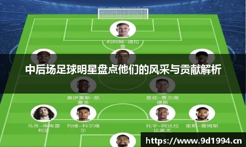 中后场足球明星盘点他们的风采与贡献解析