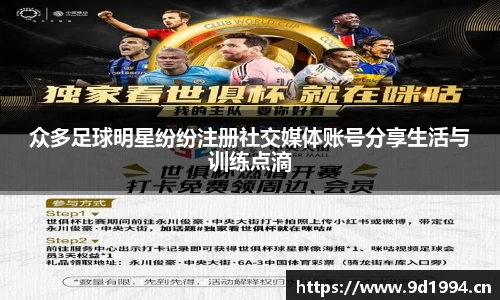 众多足球明星纷纷注册社交媒体账号分享生活与训练点滴